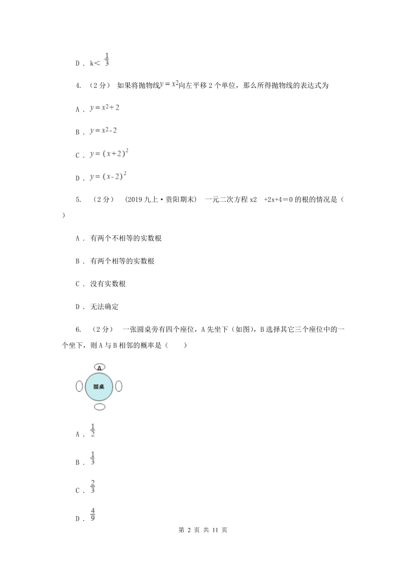 九年级上学期数学第三次月考试卷D卷_第2页