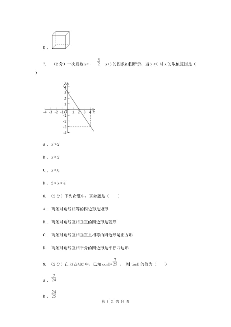 陕西人教版2020届九年级数学中考三模试卷A卷_第3页