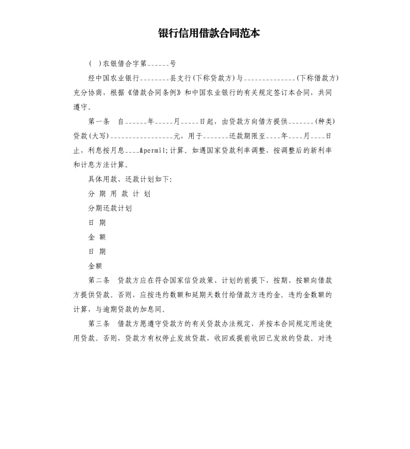 银行信用借款合同范本.docx_第1页