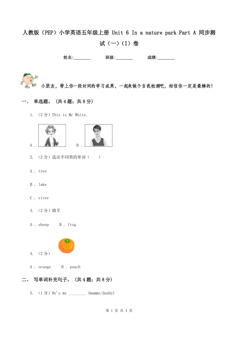 人教版（PEP）小学英语五年级上册 Unit 6 In a nature park Part A 同步测试（一）（I）卷_第1页