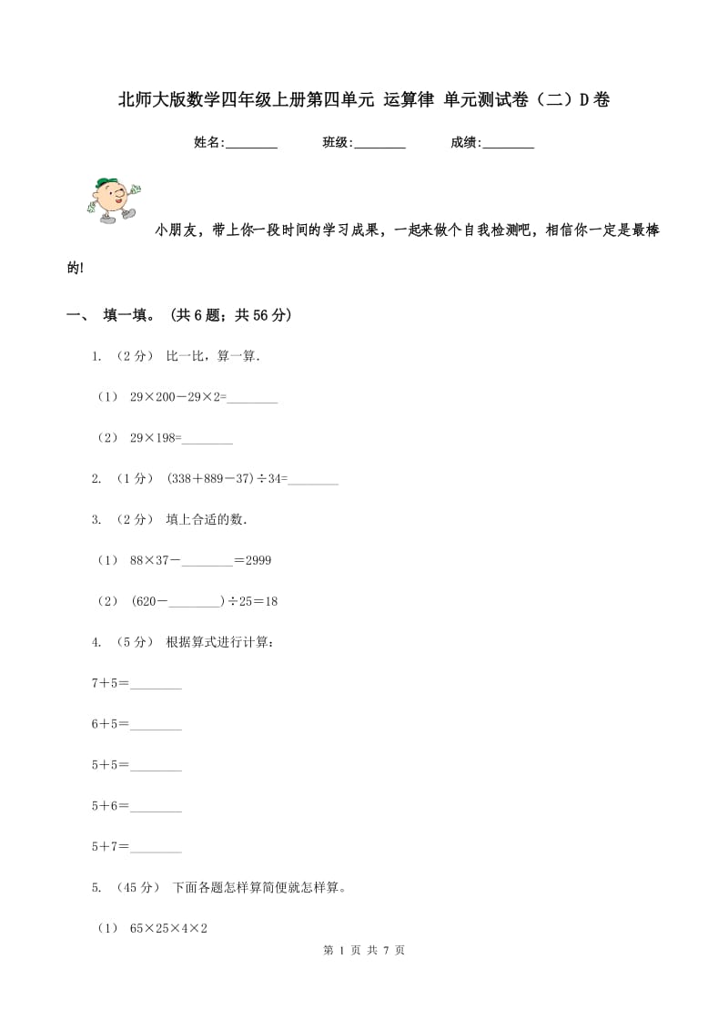 北师大版数学四年级上册第四单元 运算律 单元测试卷（二）D卷_第1页