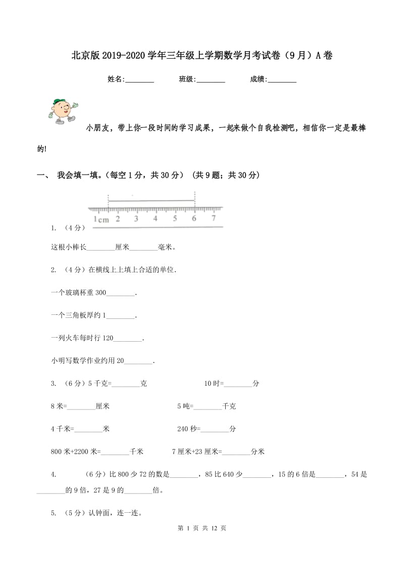 北京版2019-2020学年三年级上学期数学月考试卷(9月)A卷_第1页