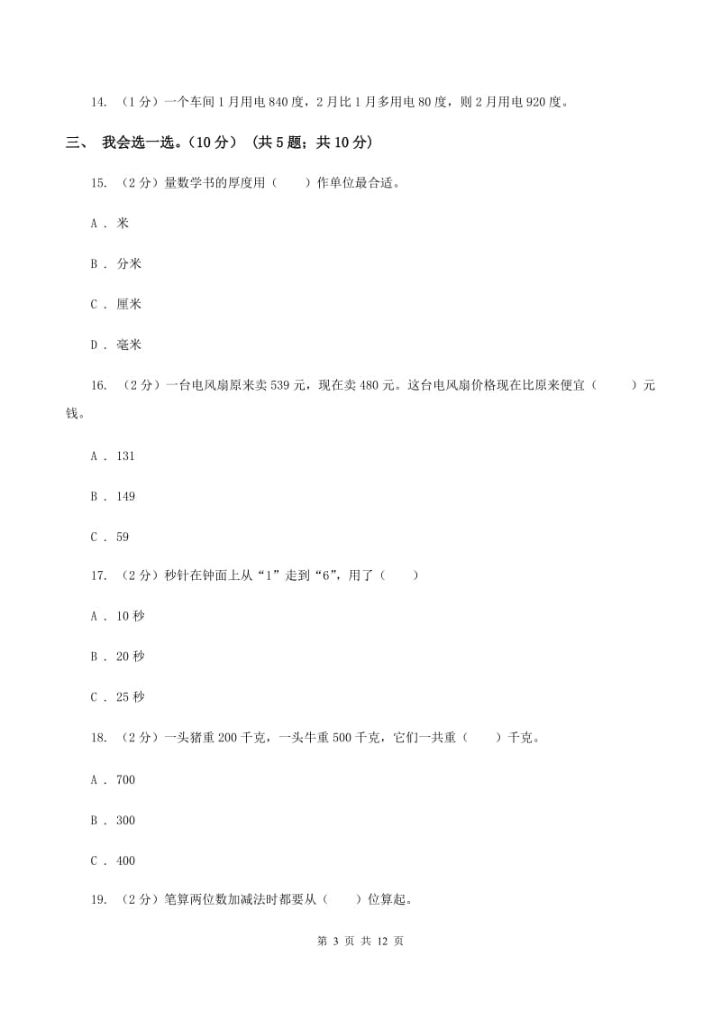 北京版2019-2020学年三年级上学期数学月考试卷(9月)A卷_第3页