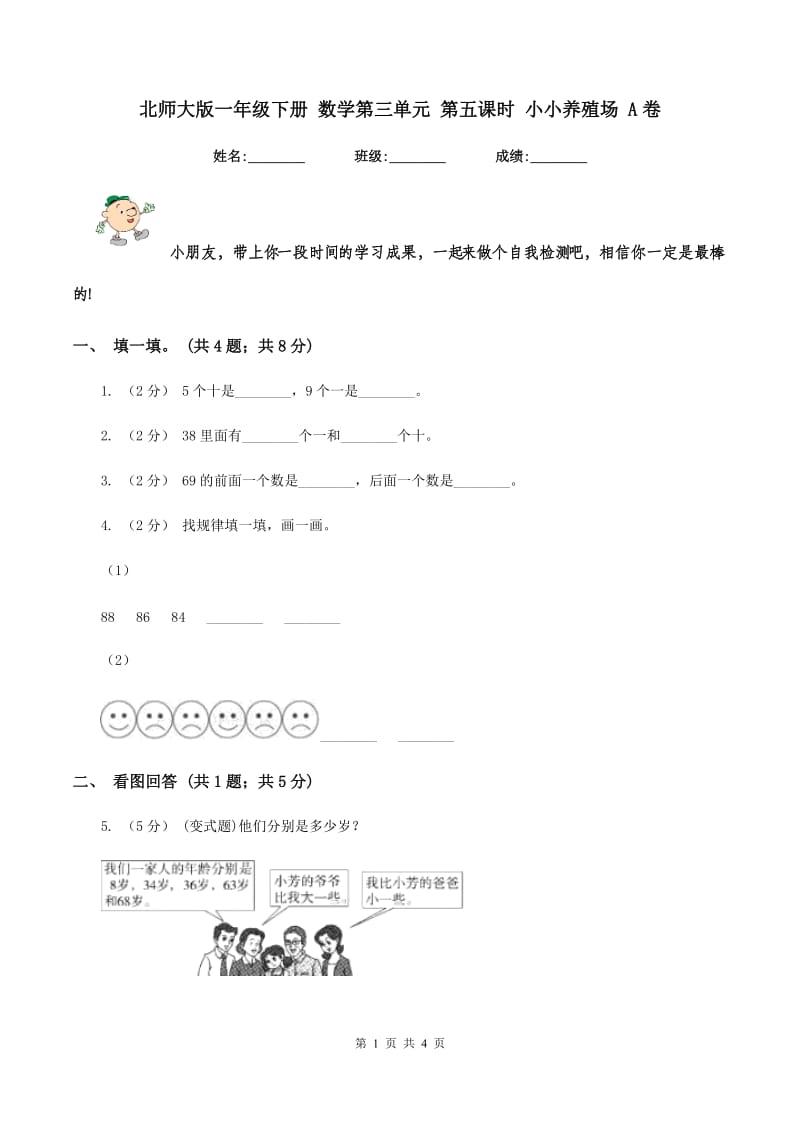 北师大版一年级下册 数学第三单元 第五课时 小小养殖场 A卷_第1页