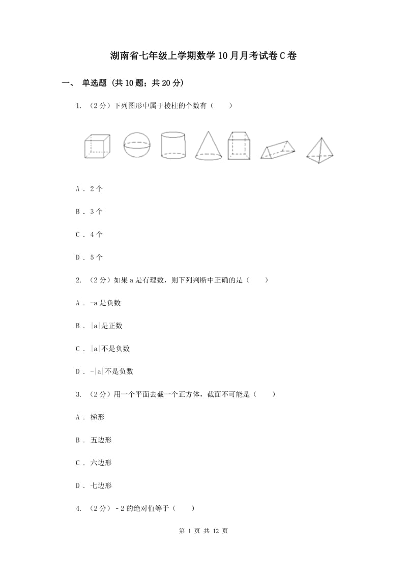 湖南省七年级上学期数学10月月考试卷C卷_第1页