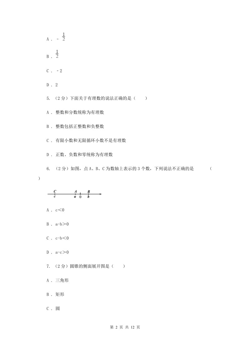 湖南省七年级上学期数学10月月考试卷C卷_第2页
