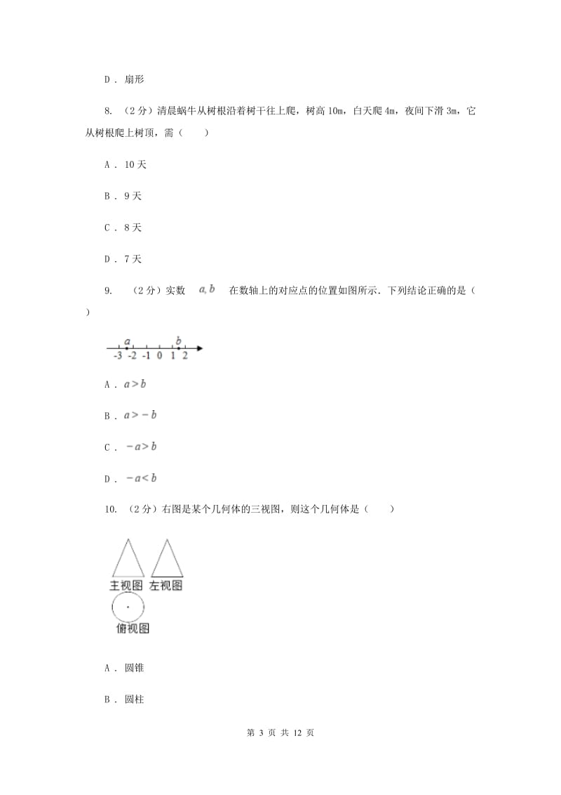 湖南省七年级上学期数学10月月考试卷C卷_第3页