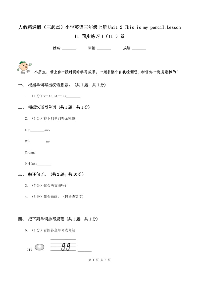 人教精通版（三起点）小学英语三年级上册Unit 2 This is my pencil.Lesson 11 同步练习1（II ）卷_第1页