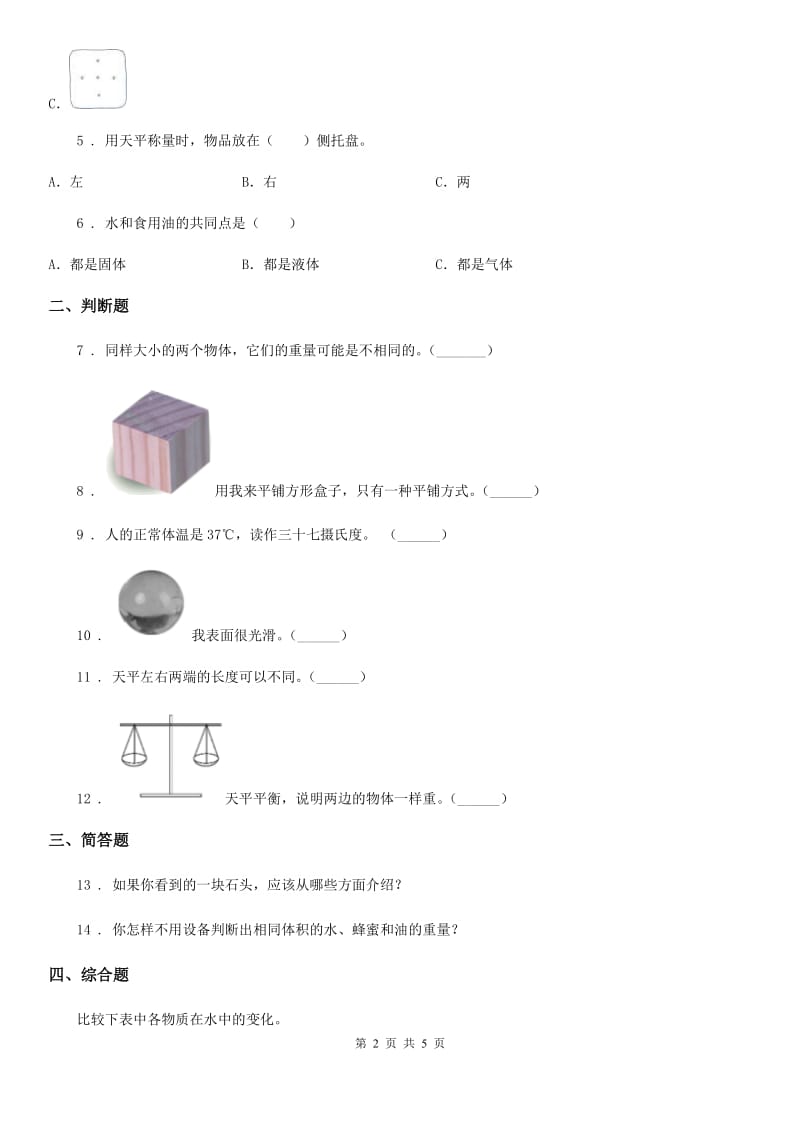 2019-2020学年教科版科学一年级下册第一单元评估检测卷（A卷）C卷_第2页