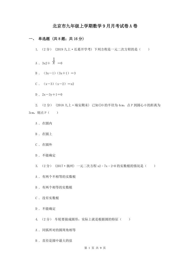 北京市九年级上学期数学9月月考试卷A卷_第1页