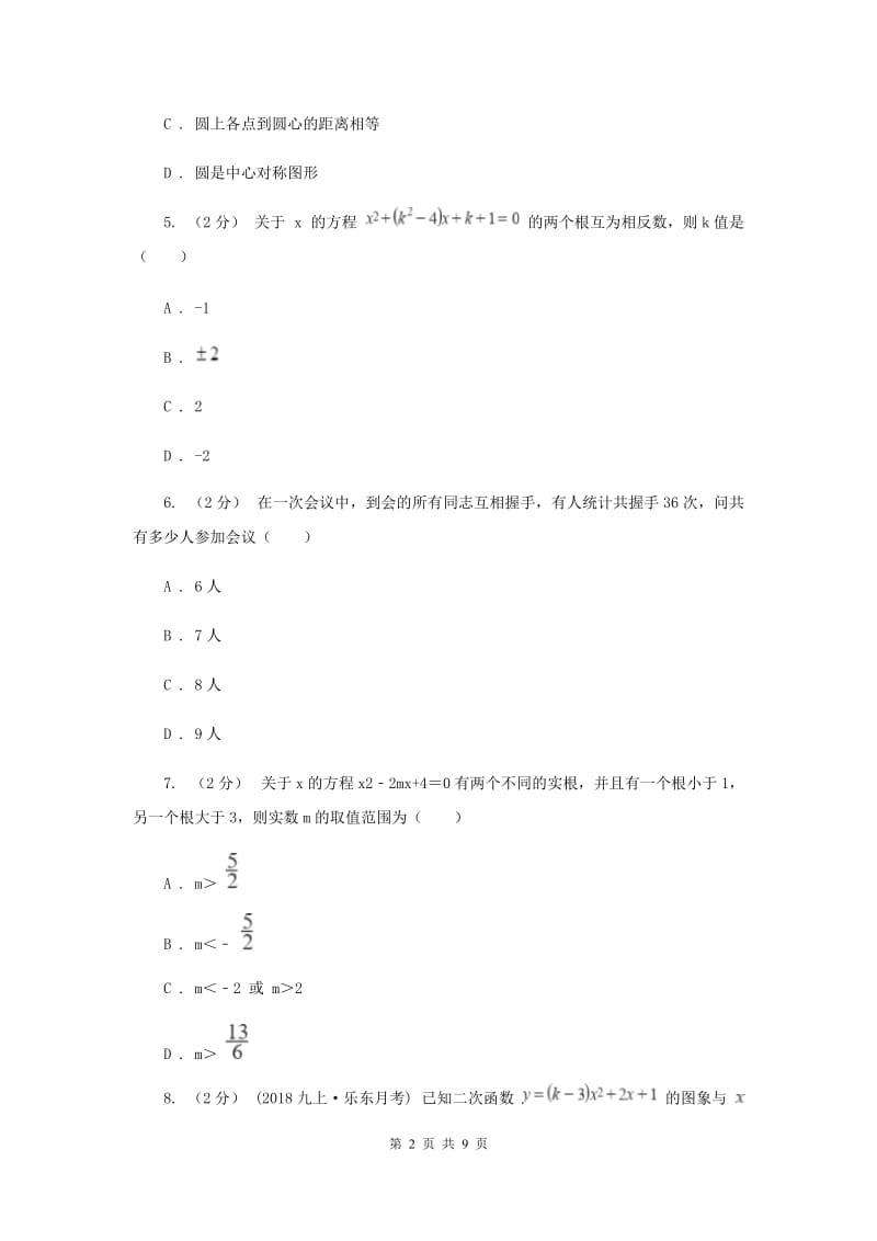 北京市九年级上学期数学9月月考试卷A卷_第2页
