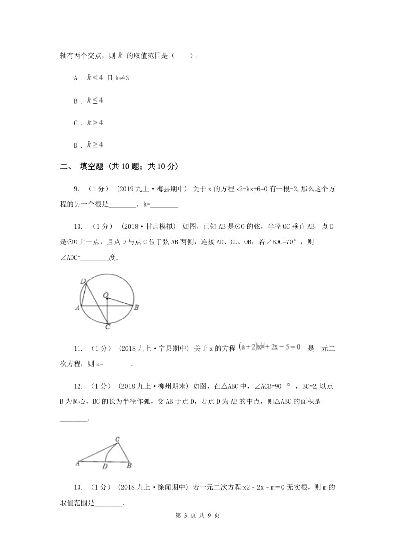 北京市九年级上学期数学9月月考试卷A卷_第3页