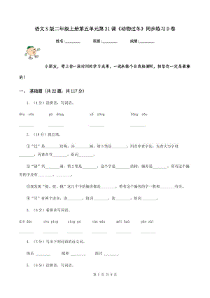 語文S版二年級上冊第五單元第21課《動物過冬》同步練習(xí)D卷