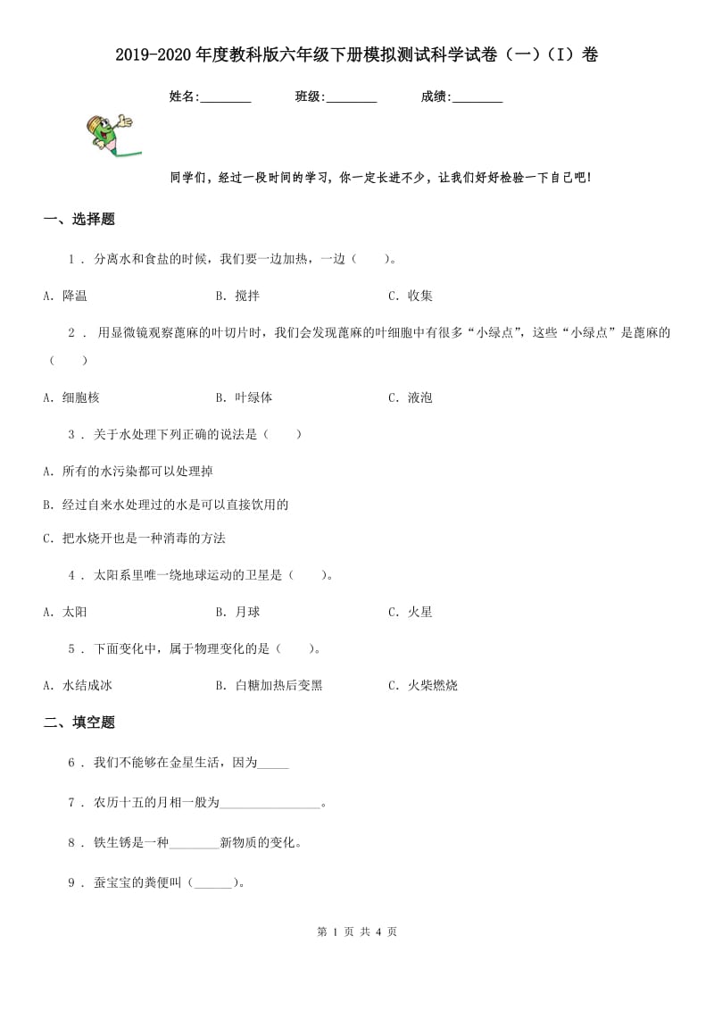 2019-2020年度教科版六年级下册模拟测试科学试卷(一)(I)卷_第1页