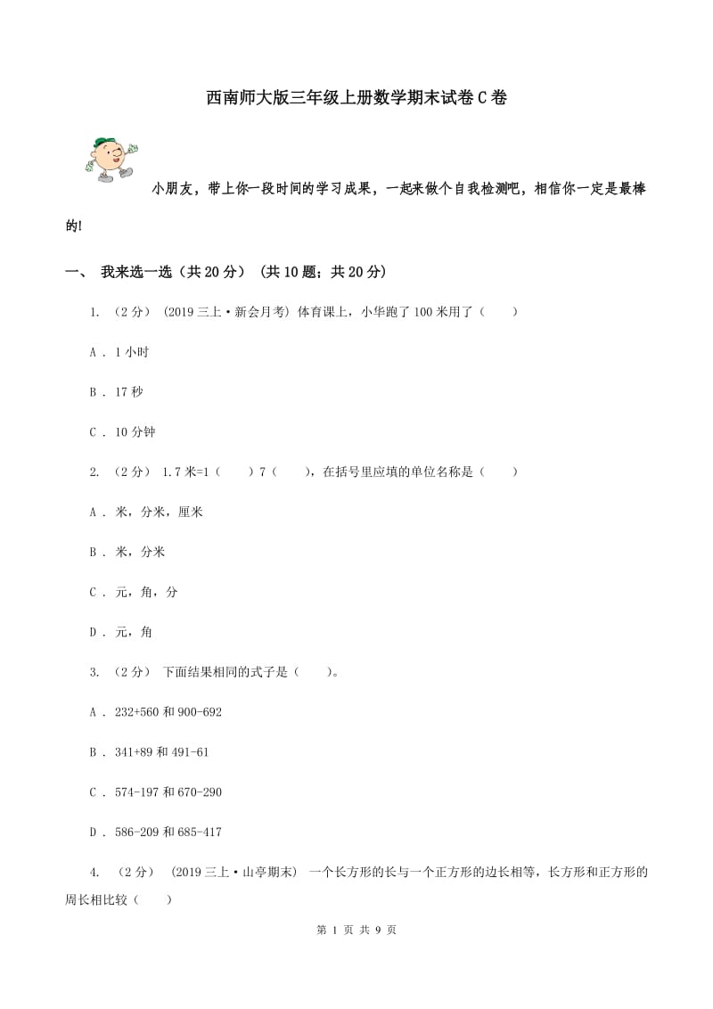 西南师大版三年级上册数学期末试卷C卷_第1页