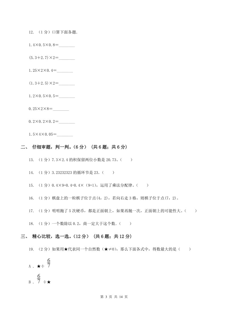 北师大版2019-2020学年五年级上学期数学期中试卷（I）卷_第3页