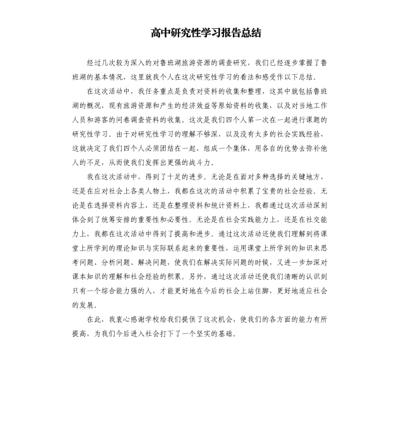 高中研究性学习报告总结.docx_第1页