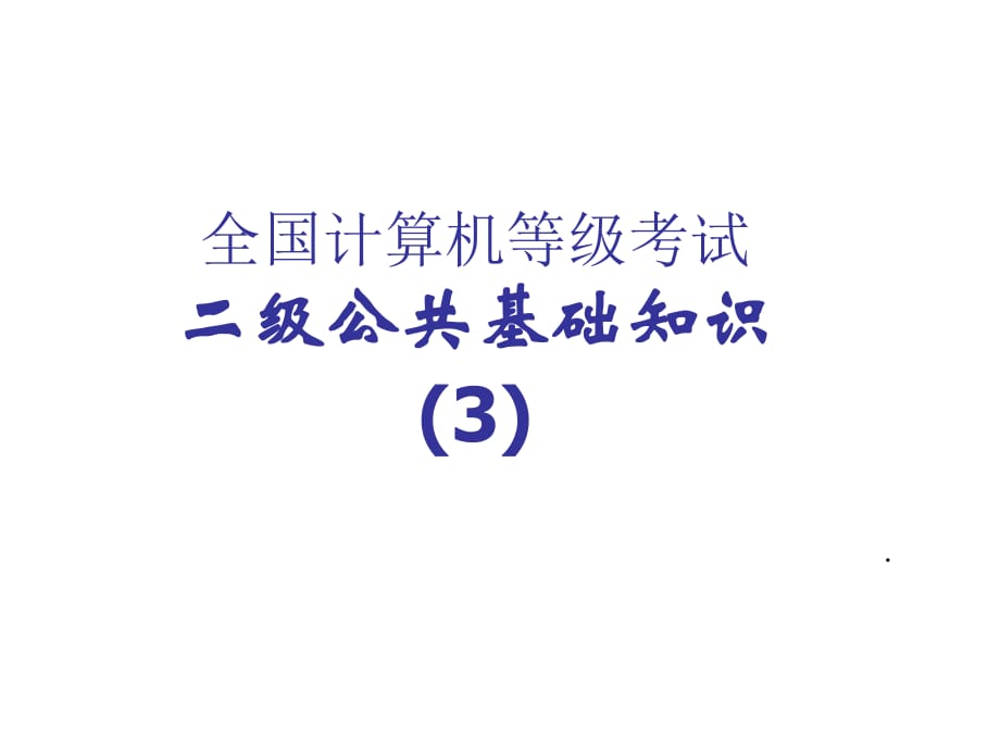 《公共基礎(chǔ)知識》PPT課件_第1頁