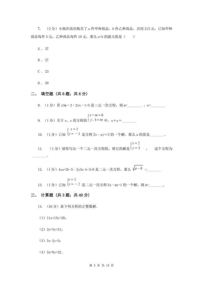 陕西人教版备战2020年中考数学专题二：2.2二元一次方程组新版_第3页