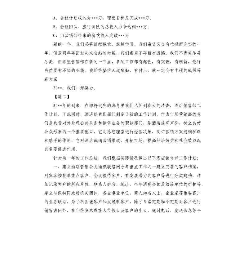 酒店营销部工作计划五篇.docx_第2页