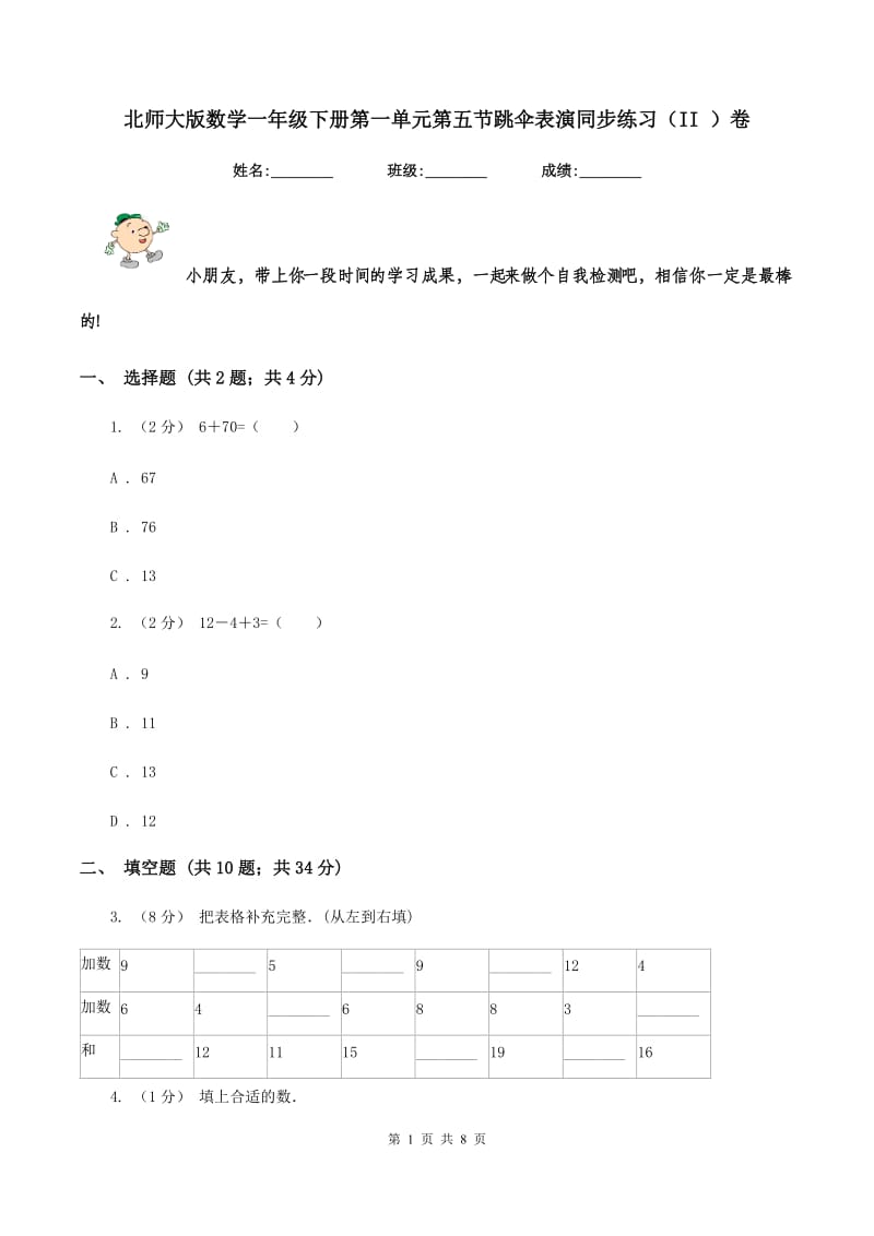 北师大版数学一年级下册第一单元第五节跳伞表演同步练习(II )卷_第1页