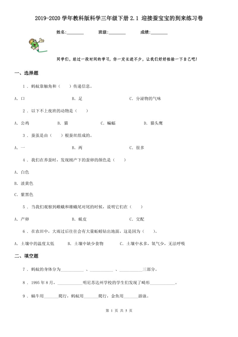 2019-2020学年教科版科学三年级下册2.1 迎接蚕宝宝的到来练习卷精编_第1页