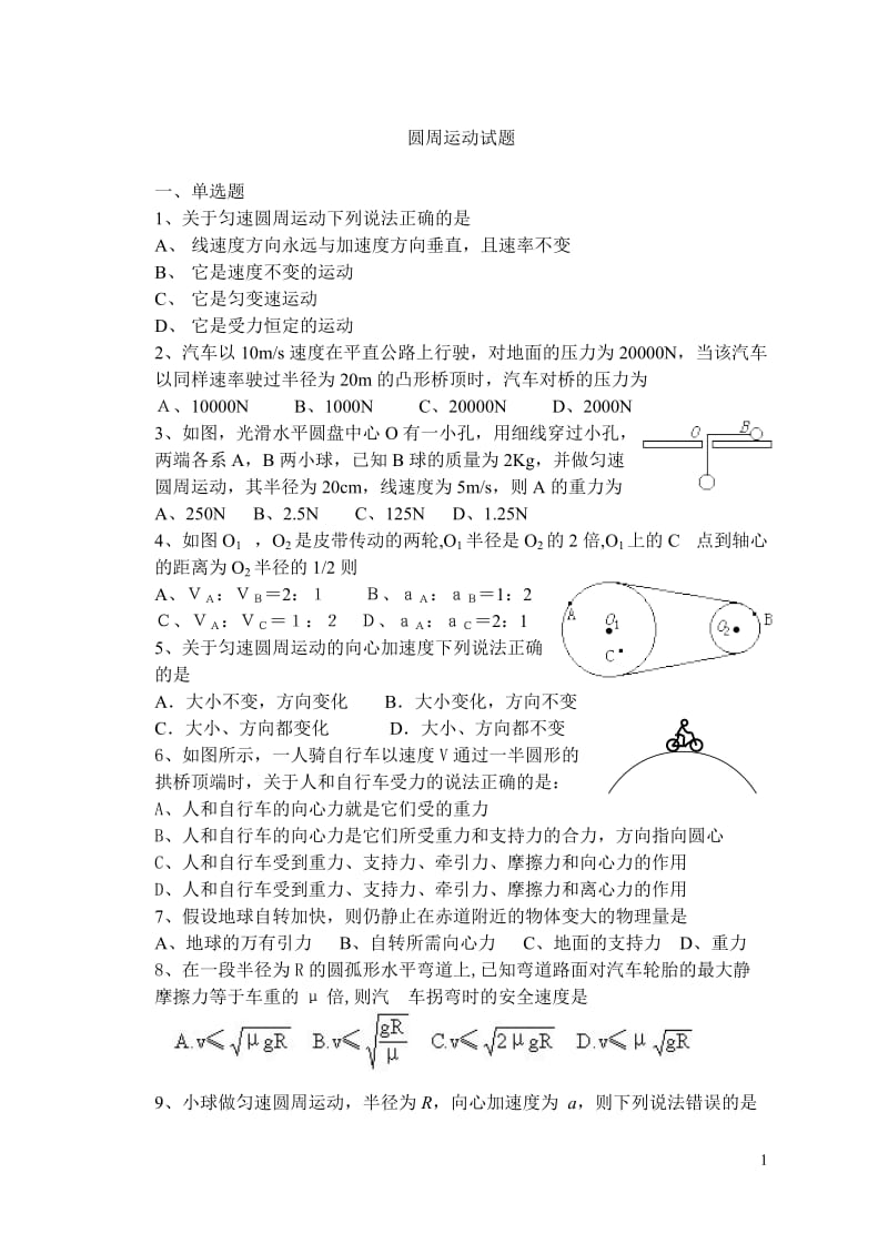 高中物理圆周运动和天体运动试题和答案_第1页