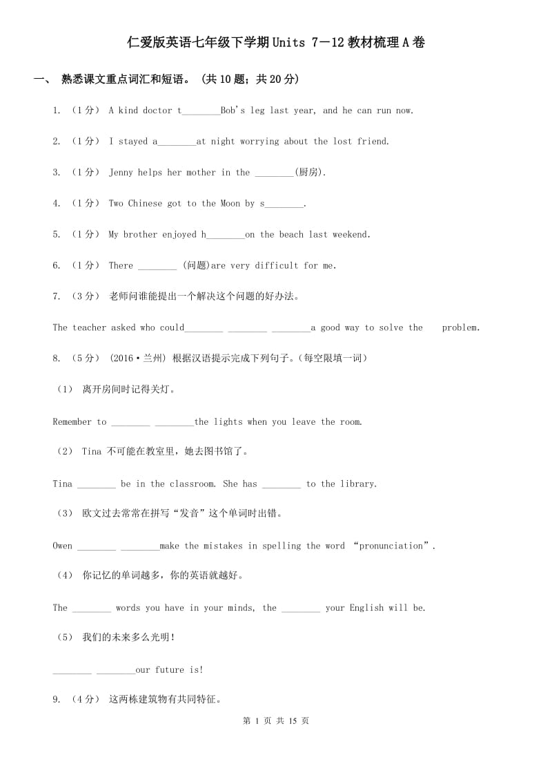 仁爱版英语七年级下学期Units 7－12教材梳理A卷_第1页