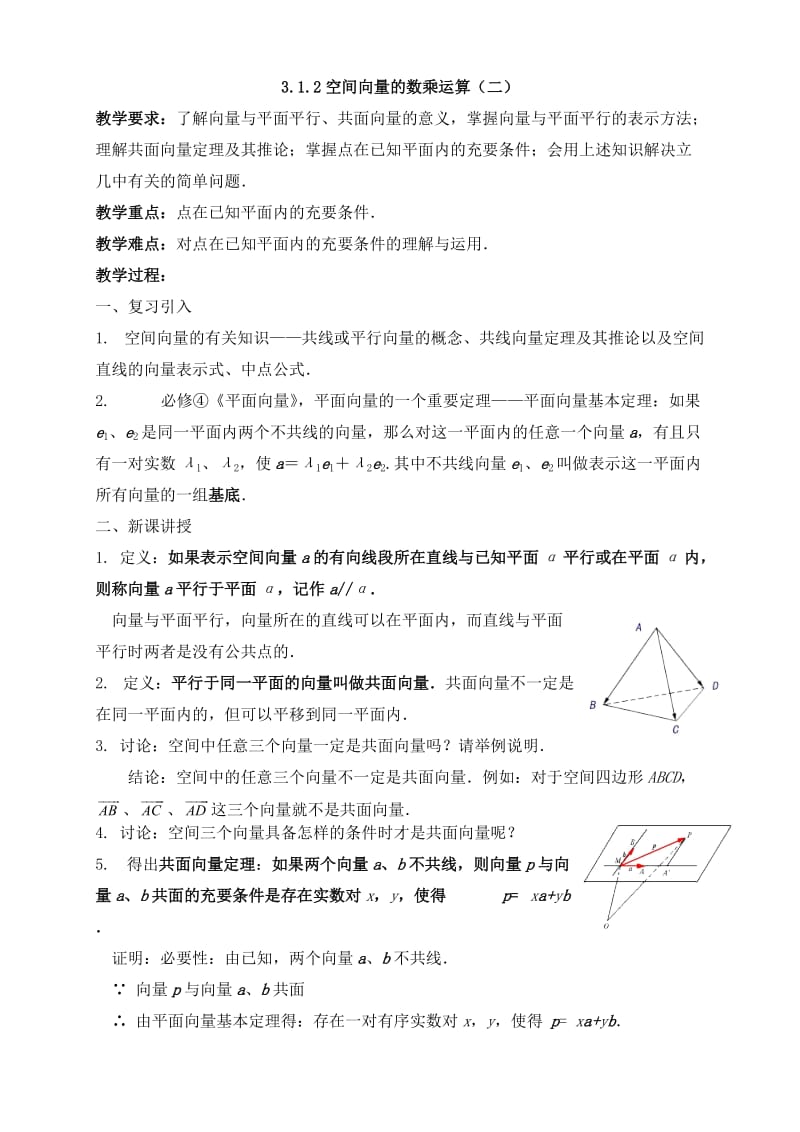 高中数学《空间向量与立体几何》教案新课标人教A版选修2-1_第3页