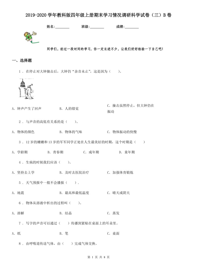 2019-2020学年教科版四年级上册期末学习情况调研科学试卷（三）B卷_第1页