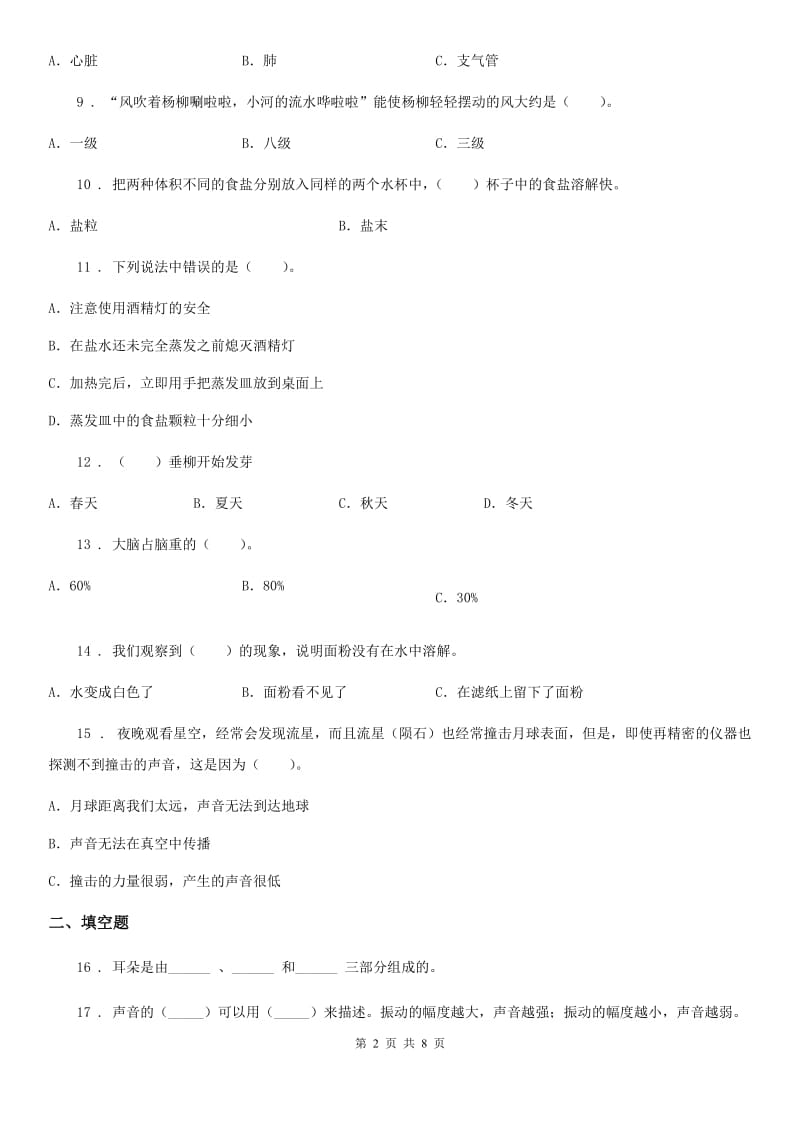 2019-2020学年教科版四年级上册期末学习情况调研科学试卷（三）B卷_第2页