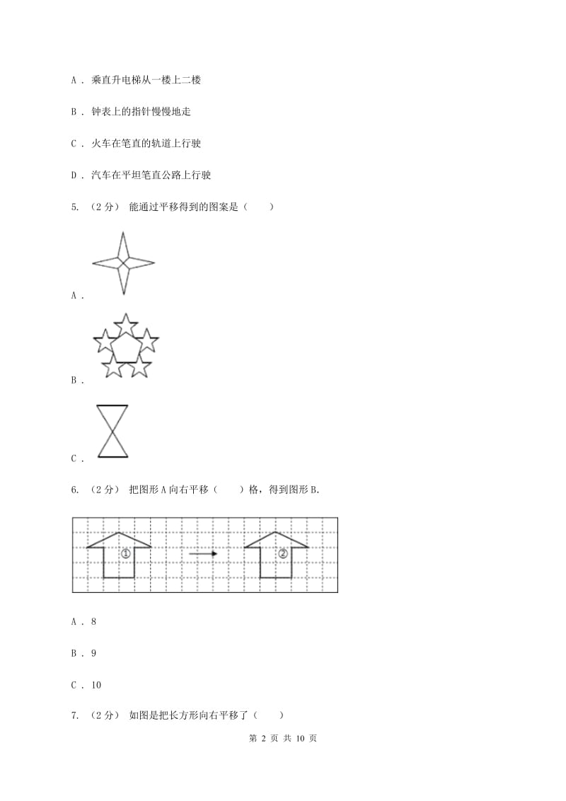 北师大版数学三年级下册第二章第三节平移和旋转同步练习题C卷_第2页