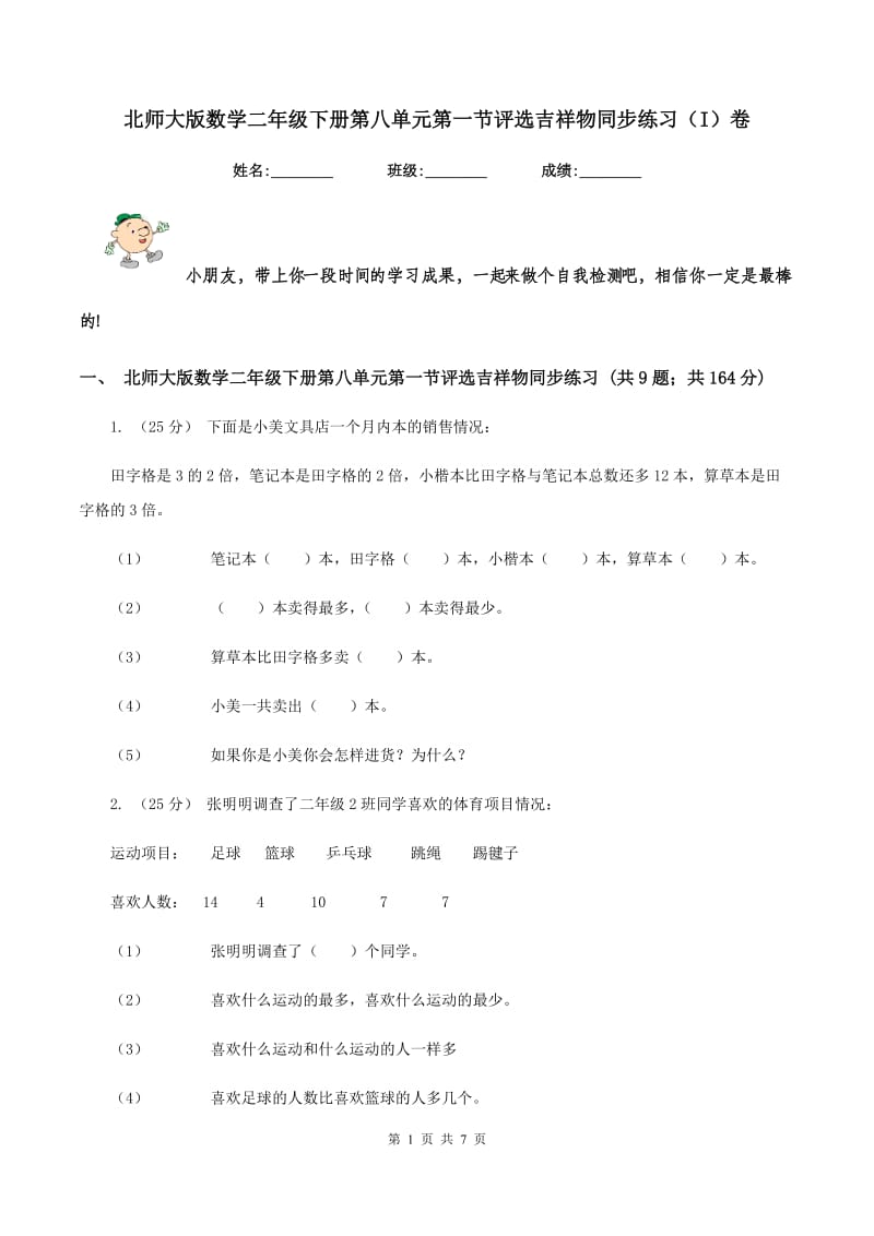 北师大版数学二年级下册第八单元第一节评选吉祥物同步练习(I)卷_第1页