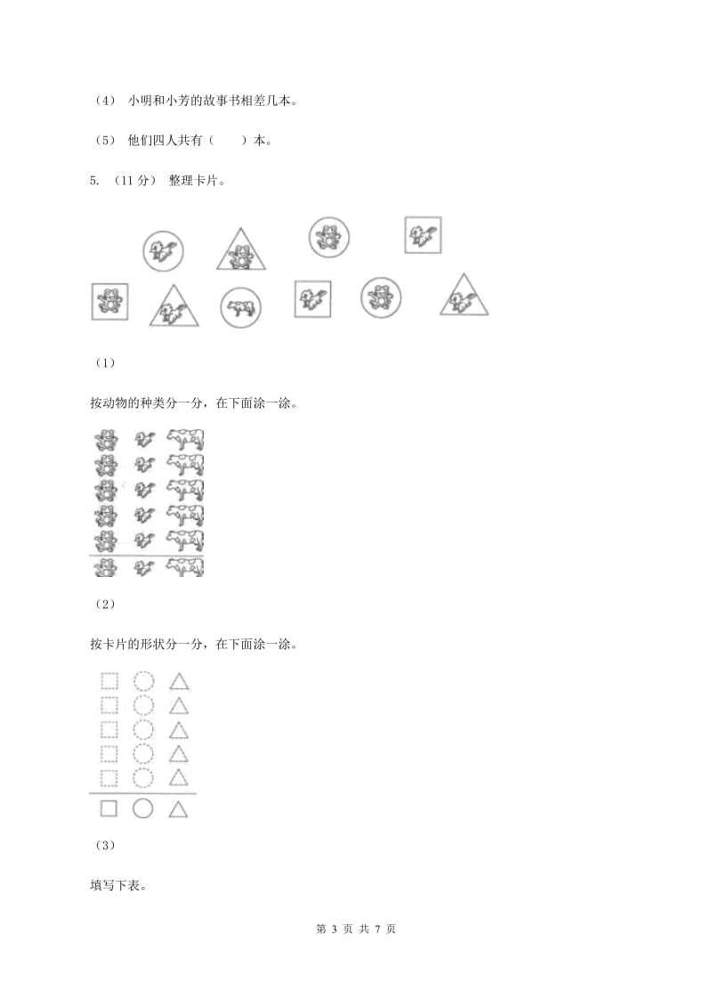 北师大版数学二年级下册第八单元第一节评选吉祥物同步练习(I)卷_第3页