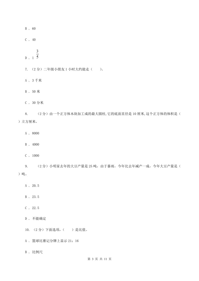 赣南版小升初数学试卷B卷_第3页