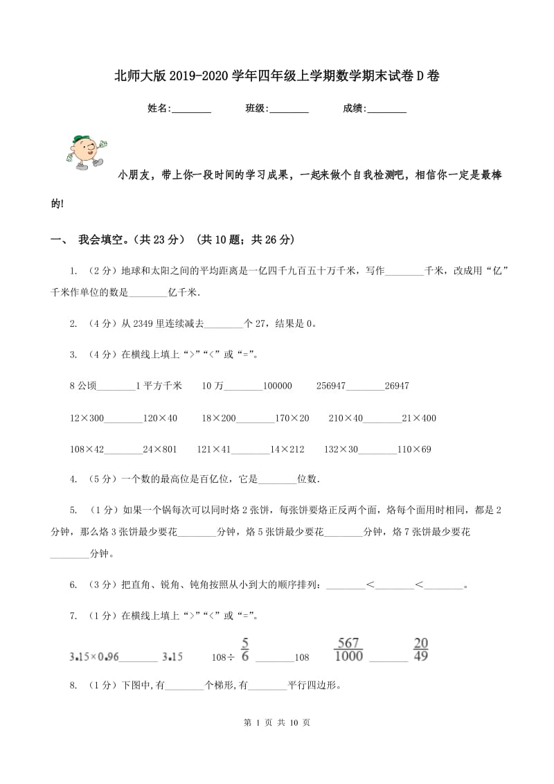 北师大版2019-2020学年四年级上学期数学期末试卷D卷_第1页