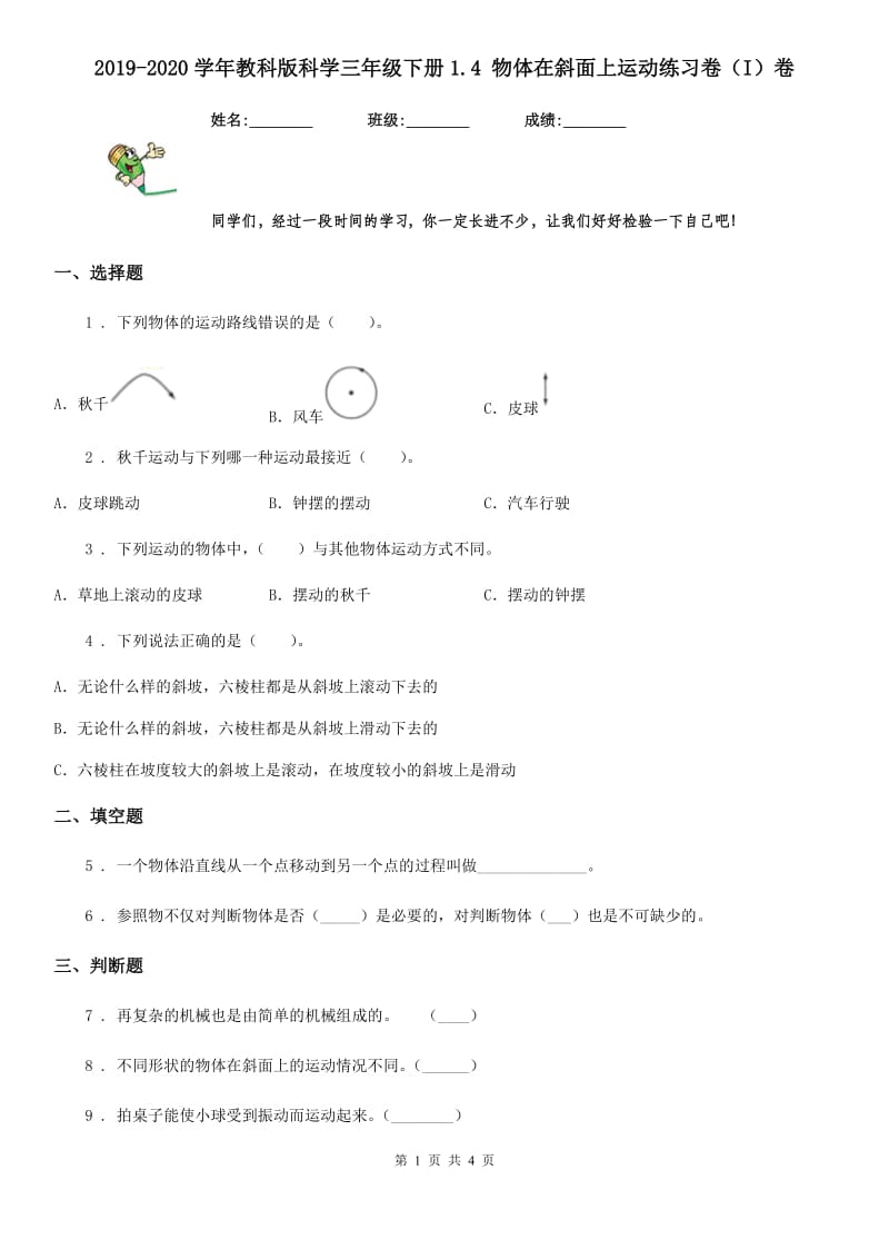 2019-2020学年教科版科学三年级下册1.4 物体在斜面上运动练习卷（I）卷_第1页