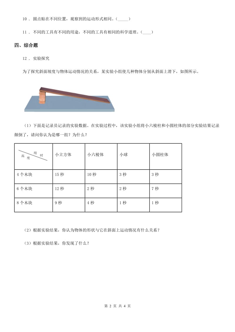 2019-2020学年教科版科学三年级下册1.4 物体在斜面上运动练习卷（I）卷_第2页