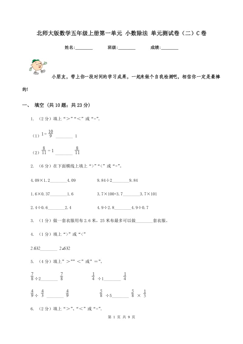 北师大版数学五年级上册第一单元 小数除法 单元测试卷(二)C卷_第1页