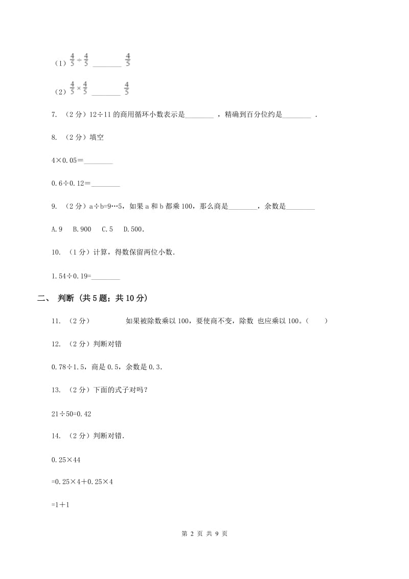 北师大版数学五年级上册第一单元 小数除法 单元测试卷(二)C卷_第2页