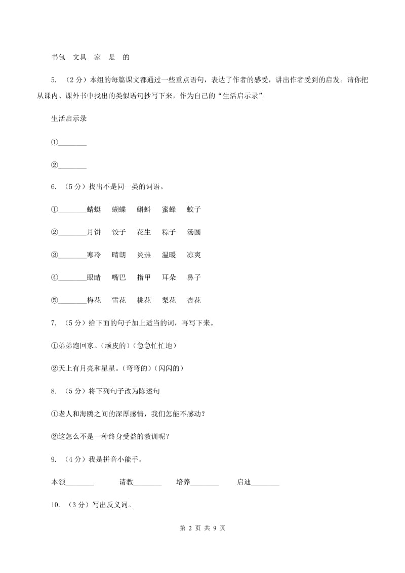 苏教版语文六年级下册第三单元第11课《读书要有选择》同步练习(II )卷_第2页