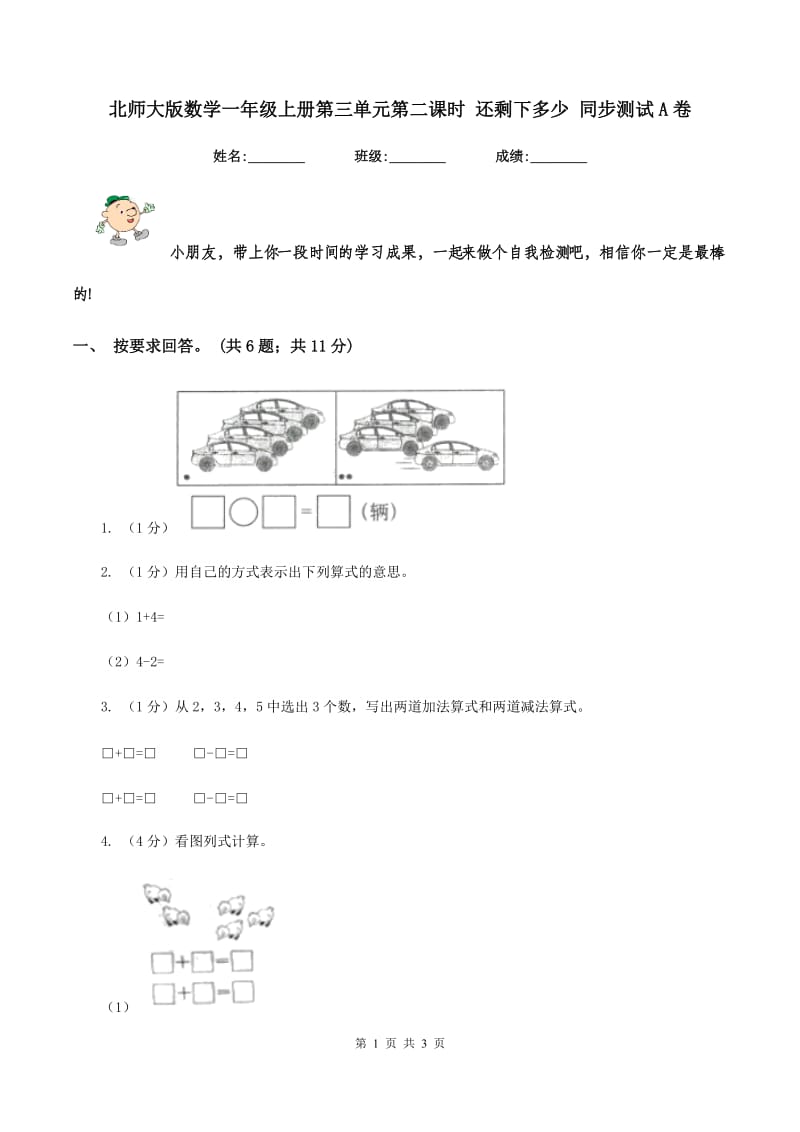 北师大版数学一年级上册第三单元第二课时 还剩下多少 同步测试A卷_第1页