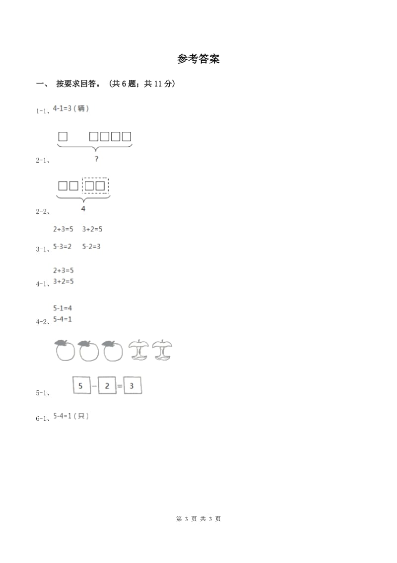 北师大版数学一年级上册第三单元第二课时 还剩下多少 同步测试A卷_第3页