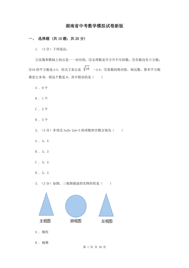 湖南省中考数学模拟试卷新版_第1页