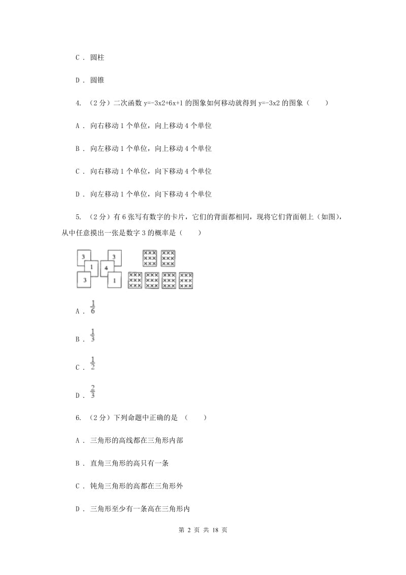 湖南省中考数学模拟试卷新版_第2页
