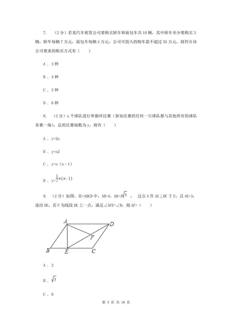 湖南省中考数学模拟试卷新版_第3页