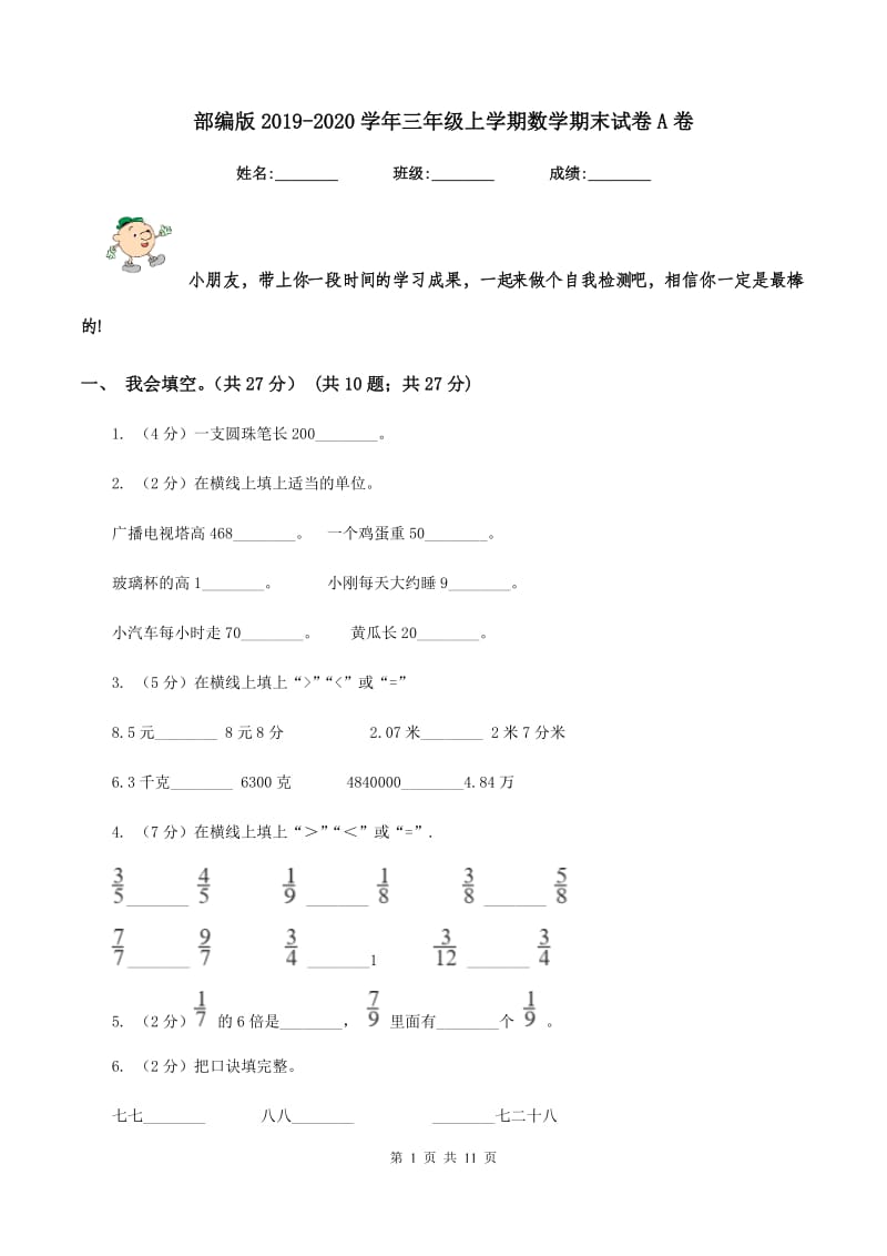 部编版2019-2020学年三年级上学期数学期末试卷A卷_第1页