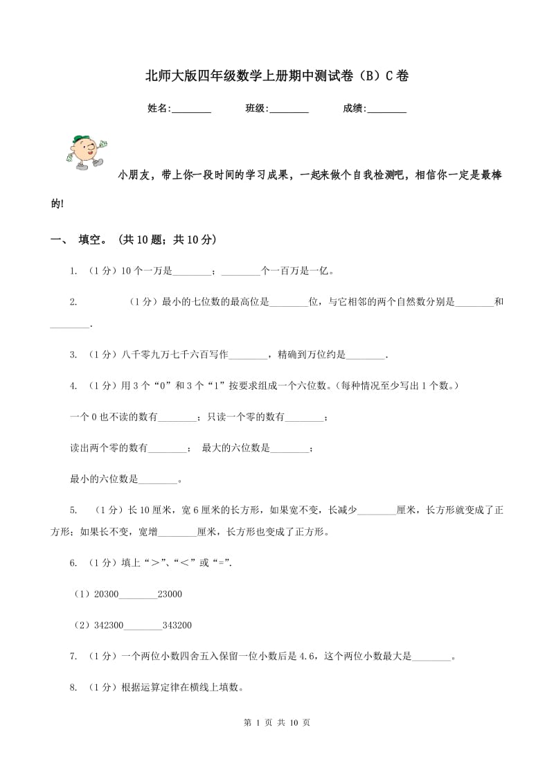 北师大版四年级数学上册期中测试卷(B)C卷_第1页