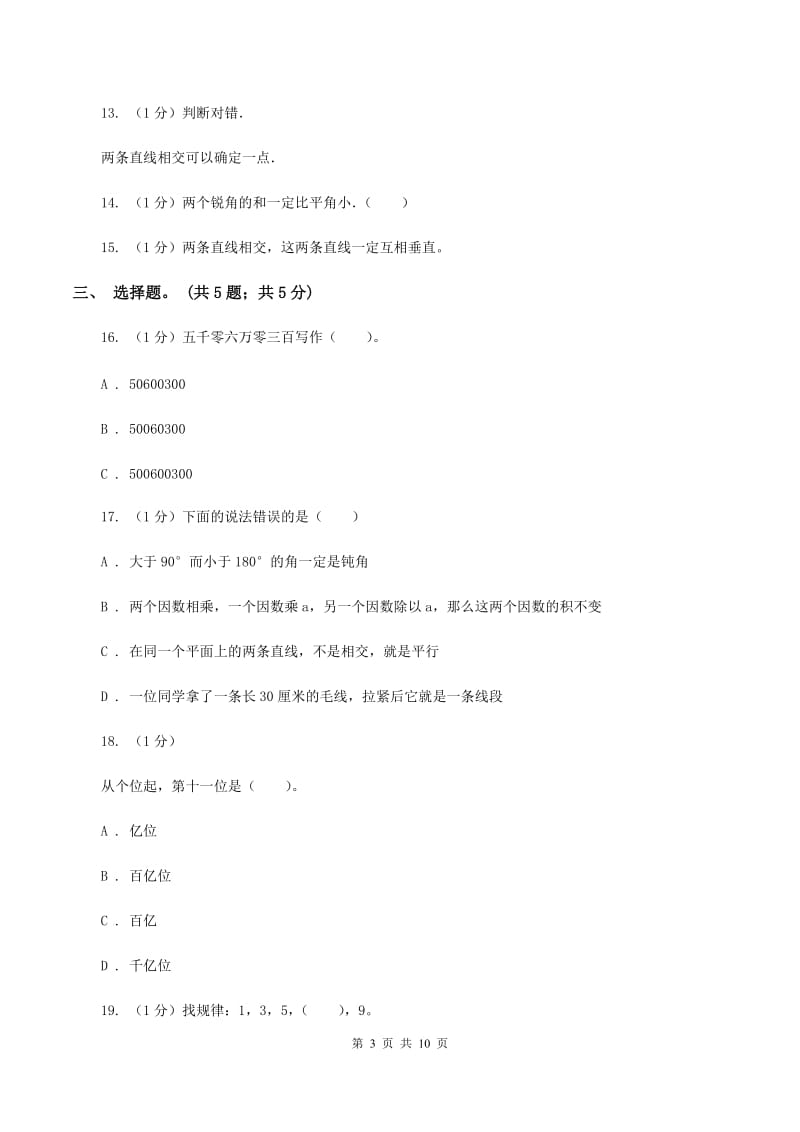 北师大版四年级数学上册期中测试卷(B)C卷_第3页