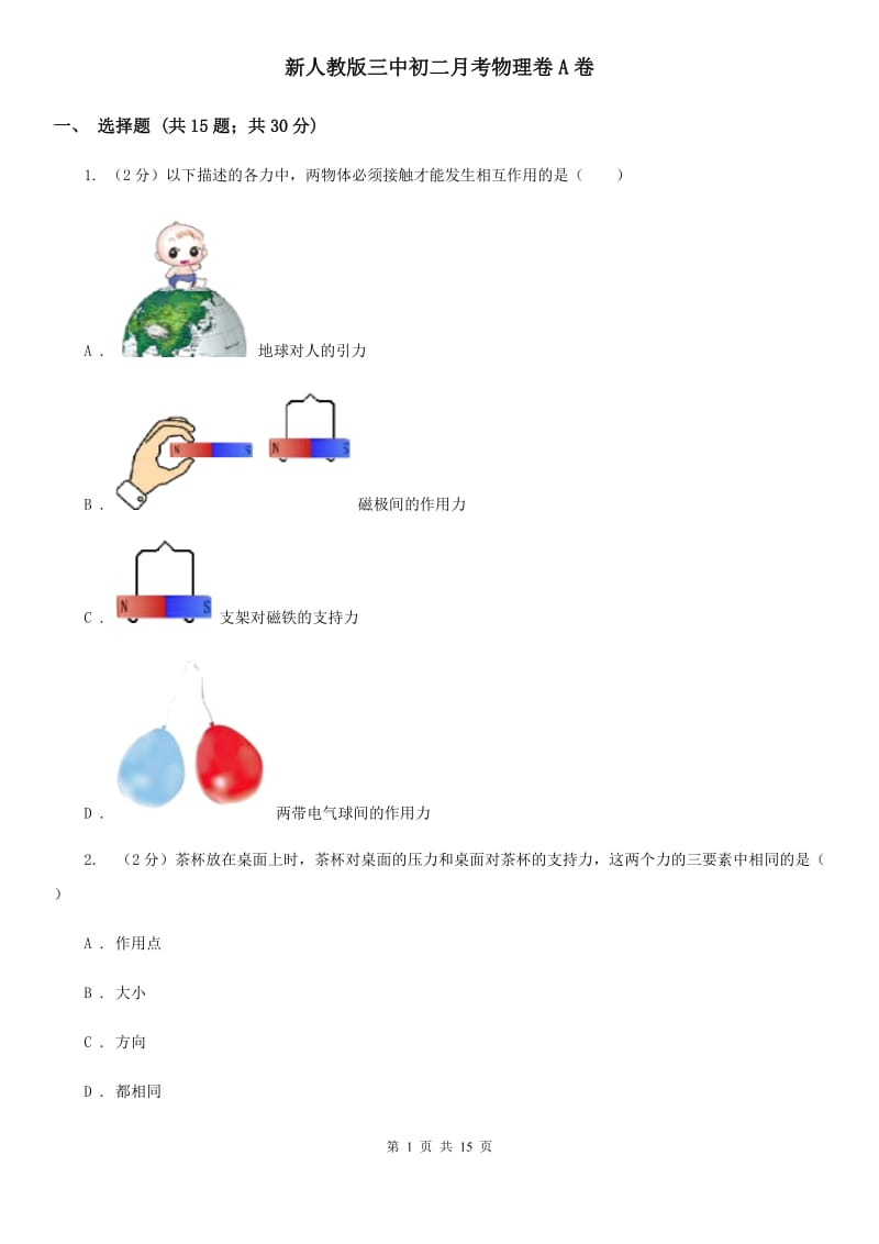 新人教版三中初二月考物理卷A卷_第1页